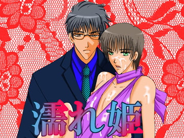 濡れ姫 [MAGIC MONSTER]