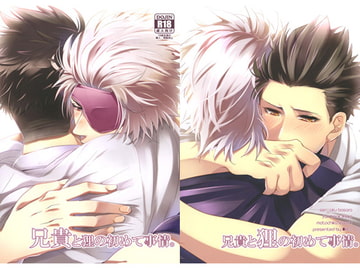 兄貴と狸の初めて事情。 [●REC]