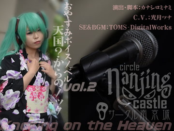 Knoking on the Heaven`s? [サークル南京城]