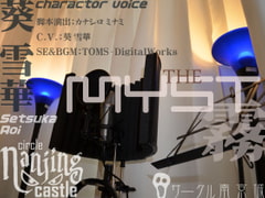 THE MYST 霧 [サークル南京城]