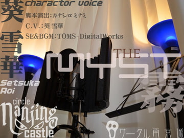 THE MYST 霧 [サークル南京城]