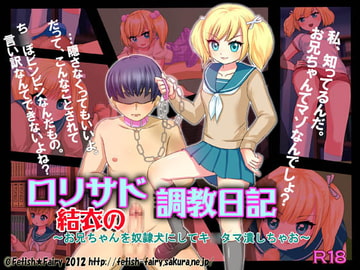 ○リサド結衣の調教日記～お兄ちゃんを奴○犬にしてキ○タマ潰しちゃお～ [Fetish★Fairy]