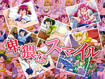 卑猥なスマイル [GORO]