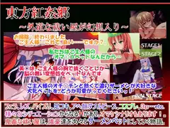 東方紅姦郷～外道な祓い屋が幻想入り～
