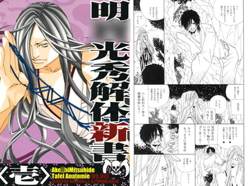 明○光秀解体新書<壱> [ポルノ・バッハ]