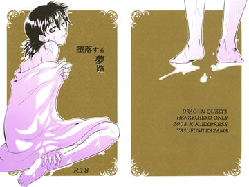 堕落する夢路 [K.K.EXPRESS]