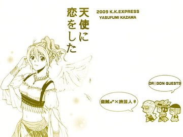 天使に恋をした [K.K.EXPRESS]