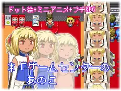 ゲームセンターのあのこ