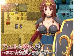 フェルム魔人伝～エロ☆ながファンタジー～