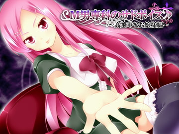 M男専科のサドボイス～高飛車なお嬢様編～ [サボテンぼいす]