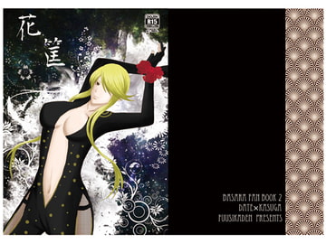 花筐 [風姿花伝]