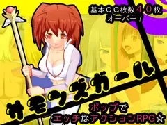 サモンズガール
