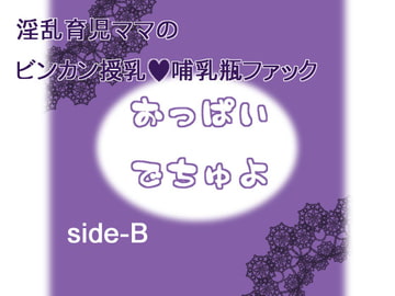 おっぱいでちゅよ side-B [黒月堂]