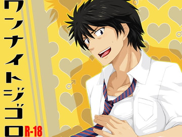 ワンナイトジゴロ [ThisArmor]