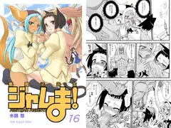 裏魔法先生ジャムま!16