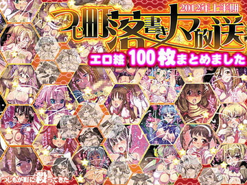 つじ町落書きナマ放送.1 エロ絵100枚まとめました [つじもが町に殺ってきた!!!]