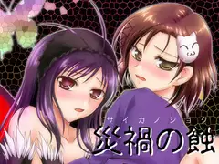 災禍の蝕