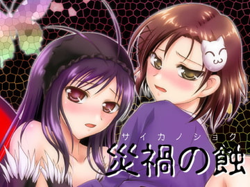 災禍の蝕 [RED RIBBON REVENGER]