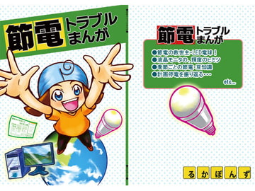 節電トラブルまんが [るかぽんず]