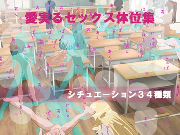 愛実るセックス体位ポーズ集[3Dカスタム少女] [センセーションオルガン]