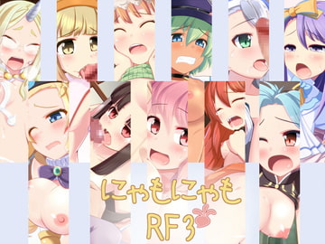 にゃもにゃも RF3 [にゃもにゃも]