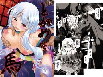 とがめVS馬 [有害図書企画]