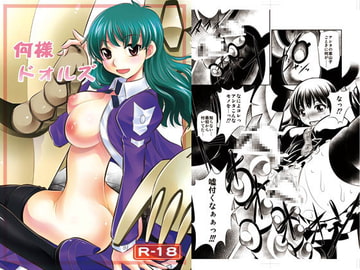 何様ドォルズ [有害図書企画]