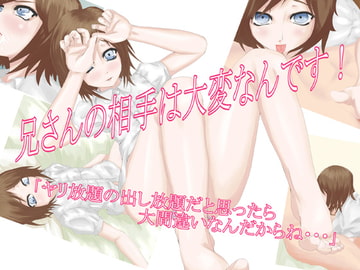 兄さんの相手は大変なんです! [スズマヤ]