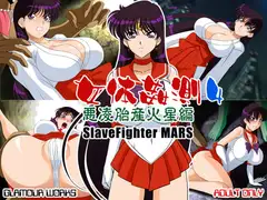 女体姦測4 悪凌胎産火星編