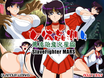 女体姦測4 悪凌胎産火星編 [GLAMOUR WORKS]