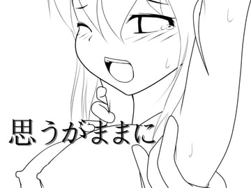 思うがままに [ココナッツマスター]