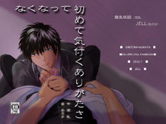 なくなって初めて気付くありがたさ [JELL]