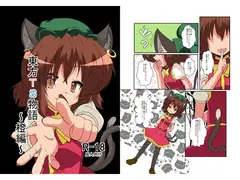 東方TS物語～橙編～
