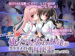 俺の大切な双子の妹達がクラスメイト達の肉便器になっていた——。
