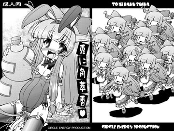 兎に角萃香 [サークルENERGY]