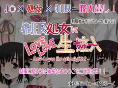 制服処女に LOVE LOVE 生注入