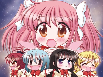 魔法○女まどか☆マ○カ4 [みのむし屋]