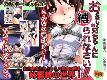 おとなしくお兄ちゃんに縛られなさい! [アトリエ八福庵]