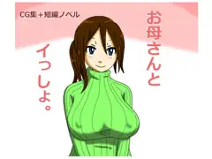 お母さんとイっしょ。