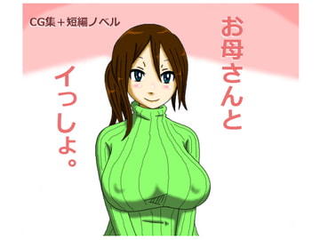 お母さんとイっしょ。 [最下層住民1号]