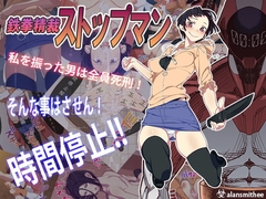 鉄拳精裁ストップマン [alansmithee]