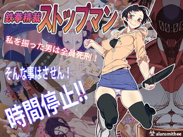 鉄拳精裁ストップマン [alansmithee]