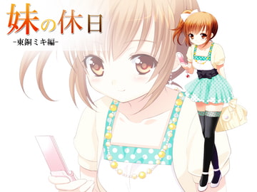 妹の休日 -東銅ミキ編- [everestpeak]
