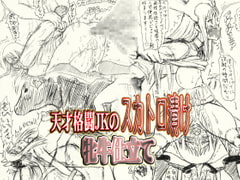 ～愚直屋のお惣菜6～天才格闘JKのスカトロ漬け・牝牛仕立て [FLAT RACING]