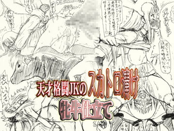 ～愚直屋のお惣菜6～天才格闘JKのスカトロ漬け・牝牛仕立て [FLAT RACING]