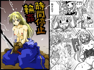 時間停止輪○ [天原帝国]