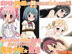 魔法少女と聖液 [牡丹桜]