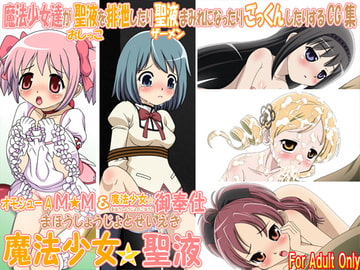 魔法少女と聖液 [牡丹桜]