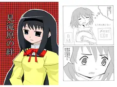 見滝原の絆