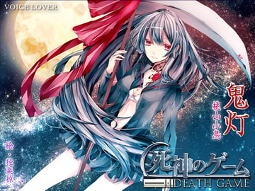 死神のゲーム [VOICE LOVER]